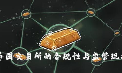 中国币圈交易所的合规性与监管现状分析
