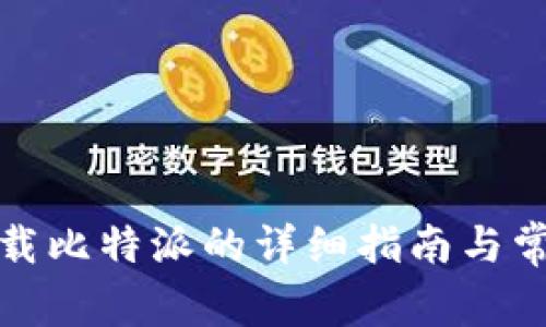 安卓手机下载比特派的详细指南与常见问题解答