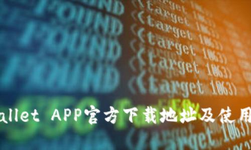 TPWallet APP官方下载地址及使用指南