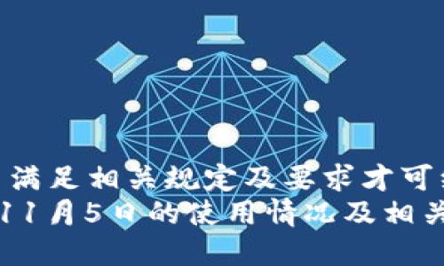 需确认是否满足相关规定及要求才可继续使用  
TPWallet 11月5日的使用情况及相关问题解析