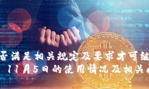 需确认是否满足相关规定及要求才可继续使用  
TPWallet 11月5日的使用情况及相关问题解析
