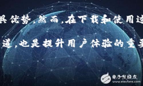 ``如何解决tpwallet苹果版下载不了的问题/``
`guanjianci`tpwallet, ios下载, 钱包应用, 问题解决/`guanjianci`

### 介绍

在现代数字金融环境中，数字钱包应用程序成为了人们进行电子支付和资产管理的重要工具。其中，TPWallet作为一款受欢迎的数字资产钱包，拥有多种功能，适用于用户进行加密货币的存储、转账和交易。然而，有些用户在尝试下载TPWallet的iOS版本时可能会遇到问题，这不仅会影响用户的使用体验，也可能影响他们的数字资产管理。

在这篇文章中，我们将详细探讨无法下载TPWallet苹果版的各种可能原因，并提供相应的解决方案。同时，我们还将回答跟此主题相关的五个常见问题，以帮助用户更顺利地使用TPWallet进行数字资产管理。

### 问题概述

首先，我们需要了解为什么用户可能会在下载TPWallet苹果版时遇到问题。这些问题可能包括但不限于以下几种情况：

1. **版本不兼容**：用户的iOS设备可能需要更新。
2. **网络连接不稳定**：不良的网络环境可能导致下载中断。
3. **苹果商店区域限制**：某些地区可能无法访问该应用程序。
4. **存储空间不足**：下载应用需要足够的存储空间。
5. **账户问题**：用户的Apple ID可能存在认证问题。

接下来，我们将逐一分析这些可能的问题，提供解决方案，让用户能够顺利下载TPWallet苹果版。

### 问题分析与解决方案

一、版本不兼容

许多用户在尝试下载TPWallet时，可能会发现他们的iOS设备不支持该应用程序的版本。这通常发生在使用较旧型号的iPhone或iPad时，尤其是如果这些设备尚在运行较旧版本的iOS系统。

解决方案是首先检查你的iOS版本。你可以通过以下步骤进行检查：

1. 打开“设置”应用。
2. 点击“通用”。
3. 选择“关于本机”，查看“软件版本”。

如果你的iOS版本低于TPWallet的最低要求，你可以尝试进行系统更新。更新步骤如下：

1. 在“设置”中选择“通用”。
2. 点击“软件更新”。
3. 如果有可用更新，按照提示进行下载和安装。

请注意，更新至最新iOS版本不仅可以解决版本不兼容问题，还可以增强设备的安全性，从而更好地保护你的数字资产。

二、网络连接不稳定

下载应用程序时，一个稳定且快速的网络连接至关重要。如果你的网络连接不稳定或速度较慢，下载可能会中断，导致你无法成功下载TPWallet。

为了确保网络连接正常，用户可以尝试以下方法：

1. **切换网络**：如果你是通过Wi-Fi连接，可以尝试切换至移动数据，反之亦然。
2. **重启路由器**：如果使用Wi-Fi，尝试重启路由器，解决网络问题。
3. **测试速度**：使用网络测速工具检查你的网络速度，如果速度较慢考虑联系网络服务提供商。

在下载过程中，确保没有其他应用程序在消耗大量带宽（例如视频流媒体），以保持下载速率。

三、苹果商店区域限制

苹果商店的某些应用可能会因为地区限制而无法下载。如果TPWallet在你所在的地区不可用，那么你将无法在App Store中找到它。

解决这一问题的办法是更改你的Apple ID所关联的国家或地区。以下是如何更改的步骤：

1. 打开“设置”。
2. 选择你的Apple ID。
3. 选择“媒体与购买”。
4. 点击“查看账户”并输入密码。
5. 在“国家/地区”下选择“更改国家或地区”，然后选择你所在的国家/地区。

注意，这一过程可能需要你输入有效的支付方式和账单地址，确保符合新地区的要求。另外，常常因为更改地区而影响到一些已下载的应用。

四、存储空间不足

在下载应用之前，确保你的设备中有足够的存储空间。TPWallet的下载包大小可能需要一定的空间，如果存储不足，下载过程将无法顺利完成。

为了检查存储空间，你可以按照以下步骤进行：

1. 打开“设置”。
2. 点击“通用”。
3. 选择“iPhone存储空间”查看已使用和可用的存储空间。

如果存储空间不足，可以通过删除一些不常用的应用、相册中的照片或视频来释放空间。你还可以使用云存储服务来备份重要的文件，避免本地设备存储不足的问题。

五、账户问题

有时下载TPWallet可能和用户的Apple ID相关。可能的情况包括账户被冻结、缺乏必要的付款信息等。

用户可以尝试以下步骤诊断和解决账户问题：

1. 登录你的Apple ID账户官网，检查账户状态。
2. 确保你的付款方式有效，没有过期或被拒绝的交易。
3. 如果有任何需要解决的通知，按照步骤操作，重设密码等。

在进行这些步骤后，注销Apple ID并重新登录可能会帮助解决某些潜在问题。

### 相关问题

接下来，我们将探讨以下5个与TPWallet苹果版下载相关的问题，详细介绍这些问题的解决方案。

1. **TPWallet苹果版下载时常见的错误提示有哪些？**
2. **如何iPhone以提高下载速度和成功率？**
3. **TPWallet与其他数字钱包应用相比有哪些优势？**
4. **如何安全使用TPWallet进行数字资产管理？**
5. **在使用TPWallet时遇到问题可以向谁求助？**

#### 一、TPWallet苹果版下载时常见的错误提示有哪些？

在下载TPWallet苹果版的过程中，用户可能会遇到多种错误提示。了解这些常见的错误提示可以帮助用户快速找到解决方法，避免不必要的麻烦。

1. 网络错误
用户经常会看到“网络错误”的提示，这通常是由于网络连接不稳定或应用商店服务器问题造成的。如果遇到这种情况，用户需要检查网络连接，并考虑重启设备，切换网络。

2. 存储不足
如果设备存储空间不足，用户在尝试下载TPWallet时通常会收到“存储不足”的提示。这是一个需要优先解决的问题，用户应尝试释放空间，确保有足够的存储来下载应用。

3. 不兼容的应用版本
另一种常见的错误是“应用版本不兼容”的提示。这可能是因为用户的设备使用的是早于所需版本的iOS。此时，检查系统更新是解决问题的关键。

4. 区域限制提示
对于某些地区的用户，尝试下载TPWallet时可能会显示“该应用在您的地区不可用”的提示。此时，需要考虑更改Apple ID的地区设置，确保访问权限。

5. Apple ID问题
有时，用户可能会遇到关于Apple ID的提示，例如“此Apple ID未能通过验证”。这种情况通常需要通过Apple的官方网站确认账户状态，处理潜在的付款信息问题。

#### 二、如何iPhone以提高下载速度和成功率？

为了提高TPWallet苹果版的下载速度和成功率，用户可以采取一些措施，这些措施旨在确保设备的网络连接、存储空间和系统性能达到最佳状态。

1. 清理存储空间
确保设备的存储空间充足是下载顺利进行的前提。用户可以定期清理不必要的应用、照片和录像。可以使用iPhone自带的存储管理工具，查看哪些应用占用的存储空间较大，并做出相应的调整。

2. 关闭后台应用
在下载过程中，后台运行的应用可能会占用网络带宽和设备资源。因此，在下载TPWallet之前，关闭不必要的后台应用，可以提高下载速度和稳定性。

3. 确保网络连接稳定
下载时，选择一个稳定的Wi-Fi网络进行连接是理想的。避免在网络信号差的地方下载，必要时可以进行路由器重启或对网络状况进行测试，从而确保网络顺畅。

4. 定期重启设备
定期重启iPhone能够清理设备的缓存，释放内存，从而帮助提高整体性能。重启后再尝试下载TPWallet，可能会提升成功率。

5. 更新系统
保持设备系统功能更新至关重要。这不仅关系到安全性，还会影响应用的兼容性。因此，如果有新的iOS更新，确保在下载前进行更新，以便享受更好的体验。

#### 三、TPWallet与其他数字钱包应用相比有哪些优势？

TPWallet作为现代数字钱包中的一员，与其他数字钱包应用相比，其优势在于界面友好、功能全面和安全性高等方面。

1. 用户友好的界面
TPWallet的界面设计注重用户体验，简洁易用，让新手用户也能快速上手。用户可以轻松找到所需功能，比如充值和转账等操作，无需费心搜索。

2. 多种资产支持
TPWallet支持多种数字资产，用户可以在一个钱包内管理不同的加密货币，大大便利了资产管理。相对而言，部分钱包可能仅支持特定数字资产。

3. 安全性强
TPWallet得到了业界较高的安全认可，采用多重加密措施，确保用户的私钥和资产安全。相比其他钱包，其安全性较高，使用户在存储数字资产时更具信心。

4. 较低的交易费用
TPWallet在进行交易时，通常收取的手续费较低，这让用户在频繁交易时能够在一定程度上节省成本。该优势使其性价比相对较高，是很多用户选择TPWallet的原因之一。

5. 持续更新的功能
TPWallet团队会定期推出功能更新，以满足用户需求。这种持续的无息改进确保用户能够在一个不断发展的平台上管理数字资产。

#### 四、如何安全使用TPWallet进行数字资产管理？

安全是使用数字钱包的重中之重。TPWallet为用户提供了一些安全保护措施，但用户自己也需要保持警惕，采取额外措施来保护其数字资产。

1. 使用强密码
创建一个强密码是保护账户的重要第一步。确保密码包含字母、数字和特殊字符，并且长度足够，如果可能，请启用双因素验证，以增强安全性。

2. 定期备份私钥
更改TPWallet的安全设置后，用户应定期备份私钥。将其安全地存储在离线环境中，避免被黑客攻击。如果你丢失了私钥，将无法访问你的资产。

3. 时刻保持警惕
用户在网络上操作时，一定要保持警惕。避免在公共Wi-Fi网络下进行交易，不要轻信陌生的链接或请求，以免被钓鱼诈骗。

4. 定期更新App
确保你的TPWallet应用程序为最新版本，以便利用修复的安全漏洞和新添的保护功能。及时的更新可以减少受到攻击的风险。

5. 了解市场动态
在使用TPWallet进行资产管理时，了解市场动态和法律监管是十分重要的。有必要关注加密货币市场相关的法规，以确保自己在合法的框架内操作。

#### 五、在使用TPWallet时遇到问题可以向谁求助？

在使用TPWallet的过程中，用户可能会遇到各种问题，找到适合的帮助来源十分重要。以下是一些有效的求助方式：

1. 官方支持
TPWallet通常会提供官方客户支持渠道，包括电子邮件、在线客服或常见问题解答（FAQ）页面。遇到任何账户或技术问题，可以首先访问他们的支持页面进行查询。

2. 社区论坛
用户可以加入TPWallet的社区论坛或社交媒体群组。在这些地方，与其他用户交流，分享经验和解决方案，以获得更广泛的帮助和建议。

3. 视频教程与指南
很多用户创建了关于TPWallet的使用教程视频，通过YouTube或其他平台观看视频，往往能够更直观地解决问题。

4. 线下活动或培训
一些加密货币社区会定期举办线下活动和培训课程，利润用户关于TPWallet这一工具的使用技巧和经济理念。

5. 技术支持热线
如果TPWallet提供技术支持热线，可以直接拨打寻求帮助。确保在拨打时提供足够的账号信息以便于客服进行快速处理。

### 总结

随着数字资产逐渐成为现代金融的重要组成部分，选择一款安全、方便、可靠的数字钱包尤为重要。TPWallet作为其中的佼佼者，在功能和用户体验方面颇具优势。然而，在下载和使用过程中用户可能会遇到各种问题。

通过充分了解常见的下载障碍及其解决方案，用户可以更高效地获取所需的应用，并安全地管理他们的数字资产。此外，关注安全使用技巧以及相关支持渠道，也是提升用户体验的重要方法。

希望这篇文章能够为遇到TPWallet苹果版下载问题的用户提供帮助，确保他们能够顺利使用这一工具进行资产管理。