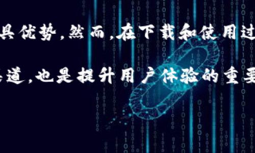 ``如何解决tpwallet苹果版下载不了的问题/``
`guanjianci`tpwallet, ios下载, 钱包应用, 问题解决/`guanjianci`

### 介绍

在现代数字金融环境中，数字钱包应用程序成为了人们进行电子支付和资产管理的重要工具。其中，TPWallet作为一款受欢迎的数字资产钱包，拥有多种功能，适用于用户进行加密货币的存储、转账和交易。然而，有些用户在尝试下载TPWallet的iOS版本时可能会遇到问题，这不仅会影响用户的使用体验，也可能影响他们的数字资产管理。

在这篇文章中，我们将详细探讨无法下载TPWallet苹果版的各种可能原因，并提供相应的解决方案。同时，我们还将回答跟此主题相关的五个常见问题，以帮助用户更顺利地使用TPWallet进行数字资产管理。

### 问题概述

首先，我们需要了解为什么用户可能会在下载TPWallet苹果版时遇到问题。这些问题可能包括但不限于以下几种情况：

1. **版本不兼容**：用户的iOS设备可能需要更新。
2. **网络连接不稳定**：不良的网络环境可能导致下载中断。
3. **苹果商店区域限制**：某些地区可能无法访问该应用程序。
4. **存储空间不足**：下载应用需要足够的存储空间。
5. **账户问题**：用户的Apple ID可能存在认证问题。

接下来，我们将逐一分析这些可能的问题，提供解决方案，让用户能够顺利下载TPWallet苹果版。

### 问题分析与解决方案

一、版本不兼容

许多用户在尝试下载TPWallet时，可能会发现他们的iOS设备不支持该应用程序的版本。这通常发生在使用较旧型号的iPhone或iPad时，尤其是如果这些设备尚在运行较旧版本的iOS系统。

解决方案是首先检查你的iOS版本。你可以通过以下步骤进行检查：

1. 打开“设置”应用。
2. 点击“通用”。
3. 选择“关于本机”，查看“软件版本”。

如果你的iOS版本低于TPWallet的最低要求，你可以尝试进行系统更新。更新步骤如下：

1. 在“设置”中选择“通用”。
2. 点击“软件更新”。
3. 如果有可用更新，按照提示进行下载和安装。

请注意，更新至最新iOS版本不仅可以解决版本不兼容问题，还可以增强设备的安全性，从而更好地保护你的数字资产。

二、网络连接不稳定

下载应用程序时，一个稳定且快速的网络连接至关重要。如果你的网络连接不稳定或速度较慢，下载可能会中断，导致你无法成功下载TPWallet。

为了确保网络连接正常，用户可以尝试以下方法：

1. **切换网络**：如果你是通过Wi-Fi连接，可以尝试切换至移动数据，反之亦然。
2. **重启路由器**：如果使用Wi-Fi，尝试重启路由器，解决网络问题。
3. **测试速度**：使用网络测速工具检查你的网络速度，如果速度较慢考虑联系网络服务提供商。

在下载过程中，确保没有其他应用程序在消耗大量带宽（例如视频流媒体），以保持下载速率。

三、苹果商店区域限制

苹果商店的某些应用可能会因为地区限制而无法下载。如果TPWallet在你所在的地区不可用，那么你将无法在App Store中找到它。

解决这一问题的办法是更改你的Apple ID所关联的国家或地区。以下是如何更改的步骤：

1. 打开“设置”。
2. 选择你的Apple ID。
3. 选择“媒体与购买”。
4. 点击“查看账户”并输入密码。
5. 在“国家/地区”下选择“更改国家或地区”，然后选择你所在的国家/地区。

注意，这一过程可能需要你输入有效的支付方式和账单地址，确保符合新地区的要求。另外，常常因为更改地区而影响到一些已下载的应用。

四、存储空间不足

在下载应用之前，确保你的设备中有足够的存储空间。TPWallet的下载包大小可能需要一定的空间，如果存储不足，下载过程将无法顺利完成。

为了检查存储空间，你可以按照以下步骤进行：

1. 打开“设置”。
2. 点击“通用”。
3. 选择“iPhone存储空间”查看已使用和可用的存储空间。

如果存储空间不足，可以通过删除一些不常用的应用、相册中的照片或视频来释放空间。你还可以使用云存储服务来备份重要的文件，避免本地设备存储不足的问题。

五、账户问题

有时下载TPWallet可能和用户的Apple ID相关。可能的情况包括账户被冻结、缺乏必要的付款信息等。

用户可以尝试以下步骤诊断和解决账户问题：

1. 登录你的Apple ID账户官网，检查账户状态。
2. 确保你的付款方式有效，没有过期或被拒绝的交易。
3. 如果有任何需要解决的通知，按照步骤操作，重设密码等。

在进行这些步骤后，注销Apple ID并重新登录可能会帮助解决某些潜在问题。

### 相关问题

接下来，我们将探讨以下5个与TPWallet苹果版下载相关的问题，详细介绍这些问题的解决方案。

1. **TPWallet苹果版下载时常见的错误提示有哪些？**
2. **如何iPhone以提高下载速度和成功率？**
3. **TPWallet与其他数字钱包应用相比有哪些优势？**
4. **如何安全使用TPWallet进行数字资产管理？**
5. **在使用TPWallet时遇到问题可以向谁求助？**

#### 一、TPWallet苹果版下载时常见的错误提示有哪些？

在下载TPWallet苹果版的过程中，用户可能会遇到多种错误提示。了解这些常见的错误提示可以帮助用户快速找到解决方法，避免不必要的麻烦。

1. 网络错误
用户经常会看到“网络错误”的提示，这通常是由于网络连接不稳定或应用商店服务器问题造成的。如果遇到这种情况，用户需要检查网络连接，并考虑重启设备，切换网络。

2. 存储不足
如果设备存储空间不足，用户在尝试下载TPWallet时通常会收到“存储不足”的提示。这是一个需要优先解决的问题，用户应尝试释放空间，确保有足够的存储来下载应用。

3. 不兼容的应用版本
另一种常见的错误是“应用版本不兼容”的提示。这可能是因为用户的设备使用的是早于所需版本的iOS。此时，检查系统更新是解决问题的关键。

4. 区域限制提示
对于某些地区的用户，尝试下载TPWallet时可能会显示“该应用在您的地区不可用”的提示。此时，需要考虑更改Apple ID的地区设置，确保访问权限。

5. Apple ID问题
有时，用户可能会遇到关于Apple ID的提示，例如“此Apple ID未能通过验证”。这种情况通常需要通过Apple的官方网站确认账户状态，处理潜在的付款信息问题。

#### 二、如何iPhone以提高下载速度和成功率？

为了提高TPWallet苹果版的下载速度和成功率，用户可以采取一些措施，这些措施旨在确保设备的网络连接、存储空间和系统性能达到最佳状态。

1. 清理存储空间
确保设备的存储空间充足是下载顺利进行的前提。用户可以定期清理不必要的应用、照片和录像。可以使用iPhone自带的存储管理工具，查看哪些应用占用的存储空间较大，并做出相应的调整。

2. 关闭后台应用
在下载过程中，后台运行的应用可能会占用网络带宽和设备资源。因此，在下载TPWallet之前，关闭不必要的后台应用，可以提高下载速度和稳定性。

3. 确保网络连接稳定
下载时，选择一个稳定的Wi-Fi网络进行连接是理想的。避免在网络信号差的地方下载，必要时可以进行路由器重启或对网络状况进行测试，从而确保网络顺畅。

4. 定期重启设备
定期重启iPhone能够清理设备的缓存，释放内存，从而帮助提高整体性能。重启后再尝试下载TPWallet，可能会提升成功率。

5. 更新系统
保持设备系统功能更新至关重要。这不仅关系到安全性，还会影响应用的兼容性。因此，如果有新的iOS更新，确保在下载前进行更新，以便享受更好的体验。

#### 三、TPWallet与其他数字钱包应用相比有哪些优势？

TPWallet作为现代数字钱包中的一员，与其他数字钱包应用相比，其优势在于界面友好、功能全面和安全性高等方面。

1. 用户友好的界面
TPWallet的界面设计注重用户体验，简洁易用，让新手用户也能快速上手。用户可以轻松找到所需功能，比如充值和转账等操作，无需费心搜索。

2. 多种资产支持
TPWallet支持多种数字资产，用户可以在一个钱包内管理不同的加密货币，大大便利了资产管理。相对而言，部分钱包可能仅支持特定数字资产。

3. 安全性强
TPWallet得到了业界较高的安全认可，采用多重加密措施，确保用户的私钥和资产安全。相比其他钱包，其安全性较高，使用户在存储数字资产时更具信心。

4. 较低的交易费用
TPWallet在进行交易时，通常收取的手续费较低，这让用户在频繁交易时能够在一定程度上节省成本。该优势使其性价比相对较高，是很多用户选择TPWallet的原因之一。

5. 持续更新的功能
TPWallet团队会定期推出功能更新，以满足用户需求。这种持续的无息改进确保用户能够在一个不断发展的平台上管理数字资产。

#### 四、如何安全使用TPWallet进行数字资产管理？

安全是使用数字钱包的重中之重。TPWallet为用户提供了一些安全保护措施，但用户自己也需要保持警惕，采取额外措施来保护其数字资产。

1. 使用强密码
创建一个强密码是保护账户的重要第一步。确保密码包含字母、数字和特殊字符，并且长度足够，如果可能，请启用双因素验证，以增强安全性。

2. 定期备份私钥
更改TPWallet的安全设置后，用户应定期备份私钥。将其安全地存储在离线环境中，避免被黑客攻击。如果你丢失了私钥，将无法访问你的资产。

3. 时刻保持警惕
用户在网络上操作时，一定要保持警惕。避免在公共Wi-Fi网络下进行交易，不要轻信陌生的链接或请求，以免被钓鱼诈骗。

4. 定期更新App
确保你的TPWallet应用程序为最新版本，以便利用修复的安全漏洞和新添的保护功能。及时的更新可以减少受到攻击的风险。

5. 了解市场动态
在使用TPWallet进行资产管理时，了解市场动态和法律监管是十分重要的。有必要关注加密货币市场相关的法规，以确保自己在合法的框架内操作。

#### 五、在使用TPWallet时遇到问题可以向谁求助？

在使用TPWallet的过程中，用户可能会遇到各种问题，找到适合的帮助来源十分重要。以下是一些有效的求助方式：

1. 官方支持
TPWallet通常会提供官方客户支持渠道，包括电子邮件、在线客服或常见问题解答（FAQ）页面。遇到任何账户或技术问题，可以首先访问他们的支持页面进行查询。

2. 社区论坛
用户可以加入TPWallet的社区论坛或社交媒体群组。在这些地方，与其他用户交流，分享经验和解决方案，以获得更广泛的帮助和建议。

3. 视频教程与指南
很多用户创建了关于TPWallet的使用教程视频，通过YouTube或其他平台观看视频，往往能够更直观地解决问题。

4. 线下活动或培训
一些加密货币社区会定期举办线下活动和培训课程，利润用户关于TPWallet这一工具的使用技巧和经济理念。

5. 技术支持热线
如果TPWallet提供技术支持热线，可以直接拨打寻求帮助。确保在拨打时提供足够的账号信息以便于客服进行快速处理。

### 总结

随着数字资产逐渐成为现代金融的重要组成部分，选择一款安全、方便、可靠的数字钱包尤为重要。TPWallet作为其中的佼佼者，在功能和用户体验方面颇具优势。然而，在下载和使用过程中用户可能会遇到各种问题。

通过充分了解常见的下载障碍及其解决方案，用户可以更高效地获取所需的应用，并安全地管理他们的数字资产。此外，关注安全使用技巧以及相关支持渠道，也是提升用户体验的重要方法。

希望这篇文章能够为遇到TPWallet苹果版下载问题的用户提供帮助，确保他们能够顺利使用这一工具进行资产管理。