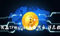 如何在TPWallet上架代币：详