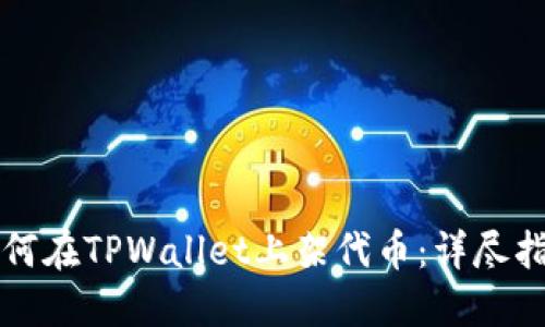如何在TPWallet上架代币：详尽指南