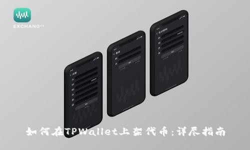 如何在TPWallet上架代币：详尽指南