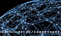 如何在TPWallet中导入新账户
