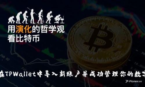 如何在TPWallet中导入新账户并成功管理你的数字资产