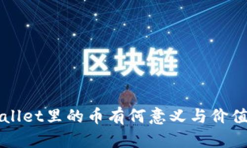 TPWallet里的币有何意义与价值分析