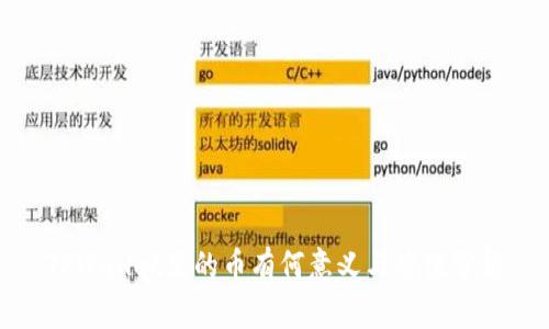 TPWallet里的币有何意义与价值分析