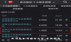冷钱包如何安全出金：全