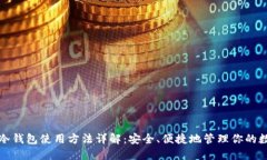 睡多多冷钱包使用方法详