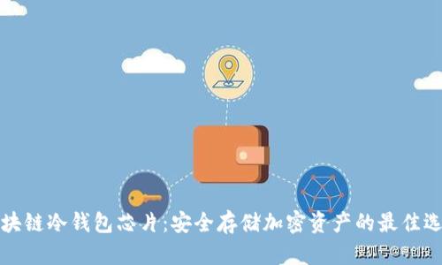 区块链冷钱包芯片：安全存储加密资产的最佳选择
