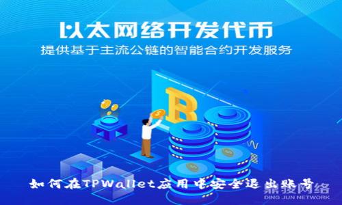如何在TPWallet应用中安全退出账号