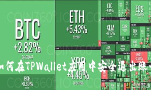 如何在TPWallet应用中安全退出账号