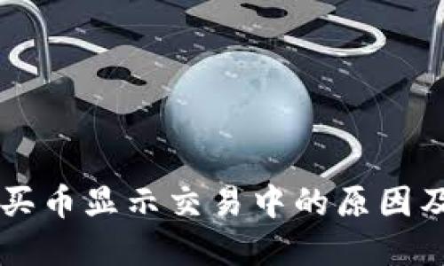 TPWallet买币显示交易中的原因及解决方法