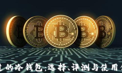
别人用过的冷钱包：选择、评测与使用体验分享