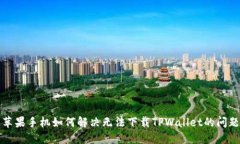 苹果手机如何解决无法下