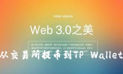 如何将EOS从交易所提币到TP Wallet的详细指南