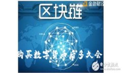tpwallet购买数字货币后多久