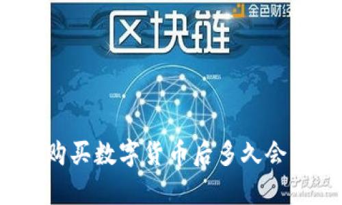 tpwallet购买数字货币后多久会显示到账？