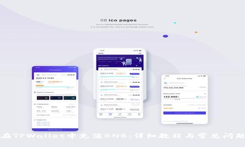 如何在TPWallet中充值BNB：详细教程与常见问题解答