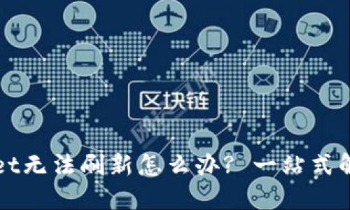 TPWallet无法刷新怎么办? 一站式解决方案