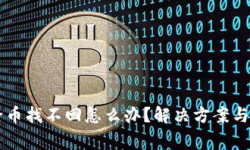 TPWallet移除币找不回怎么办？解决方案与常见问题解答