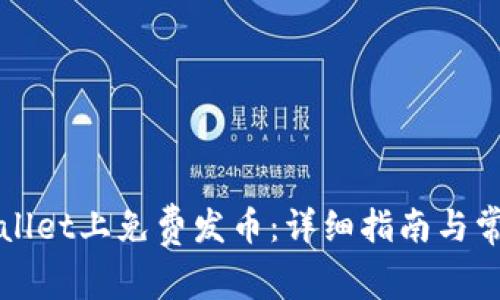 如何在TPWallet上免费发币：详细指南与常见问题解答