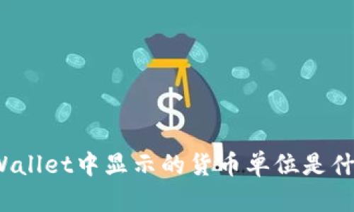 TPWallet中显示的货币单位是什么？