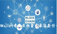 TPWallet中显示的货币单位是