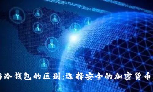 热钱包与冷钱包的区别：选择安全的加密货币存储方式
