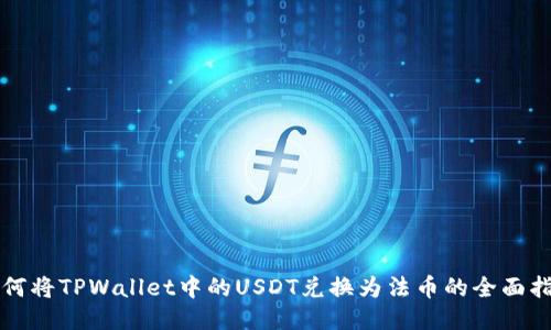 如何将TPWallet中的USDT兑换为法币的全面指南