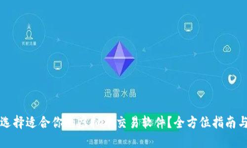 如何选择适合你的虚拟币交易软件？全方位指南与推荐