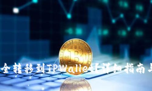 如何将Pig币安全转移到TPWallet？详细指南与常见问题解答