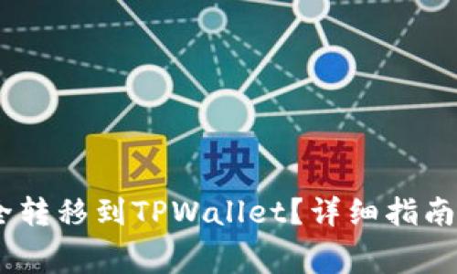 如何将Pig币安全转移到TPWallet？详细指南与常见问题解答