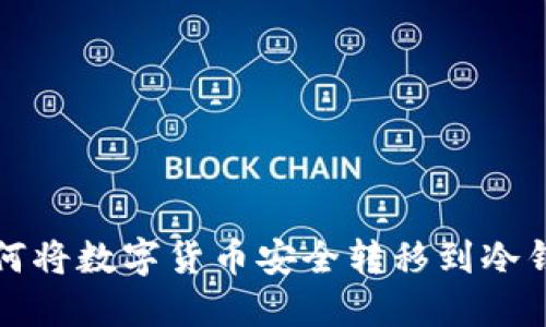 如何将数字货币安全转移到冷钱包