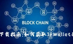 TPWallet下载指南：如何获取