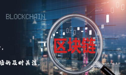    u放在欧意好还是冷钱包好？  / 

 guanjianci  欧意, 冷钱包, 数字货币, 加密资产  /guanjianci 

## 引言

在当今数字货币的世界里，投资者面临着许多选择，尤其是在如何存储他们的加密资产方面。随着比特币、以太坊等数字货币的普及，越来越多的人开始关注并投资这些数字资产。然而，存储这些资产的安全性、便捷性以及易用性是进行投资时必须考量的重要因素。该文将深入探讨在“欧意”（通常指的是一种基于平台的钱包）和冷钱包之间选择的利与弊，帮助读者做出明智的决策。

## 什么是欧意钱包？

欧意钱包是一种基于互联网的钱包服务，允许用户在平台上存储、交易和管理他们的数字货币。该类型的钱包通常具有用户友好的界面和便捷的交易功能，使得币圈的新手能够迅速上手。一般来说，欧意钱包的特点包括：

1. **易于使用**：大多数欧意钱包设计优良，用户无需具备技术背景就能轻松操作。
2. **交易便捷**：用户可以快速便捷地进行数字资产的充值、提现和交易。
3. **支持多种币种**：欧意钱包通常支持多种不同的数字货币，这为用户提供了更多的灵活性。
4. **在线服务**：用户可以随时随地通过互联网访问他们的资产。

然而，欧意钱包也存在一些显著的风险，尤其是在安全性方面。由于它们是在线钱包，黑客攻击和网络安全问题可能会使用户的资产面临风险。

## 什么是冷钱包？

冷钱包，与之相对，是一种离线存储方式，专门用于数字货币的安全存储。冷钱包可以是硬件设备（如 Ledger、Trezor 等），也可以是存储在纸张上的私钥或二维码。冷钱包的主要特点包括：

1. **安全性高**：由于它们不直接连接互联网，冷钱包的安全性相对较高，很少受到黑客攻击。
2. **长期存储**：适合长时间存放大额数字货币，用户可以放心地将资产存放在这里。
3. **私钥控制**：用户享有对私钥的完全控制，该特性大幅提高了资产保护的有效性。
4. **较少的交易功能**：冷钱包通常不支持快速交易，主要适用于资产存储和长线投资。

虽然冷钱包在安全性方面表现突出，但也有其不足之处，比如使用上的不便和可能的技术门槛。

## 欧意好还是冷钱包好？

在选择欧意钱包和冷钱包之间没有标准答案，这取决于具体的用户需求、使用场景以及对安全性的考量。

### 1. 安全性

安全性是选择数字资产存储方式时最重要的因素之一。对于进行频繁交易的用户而言，欧意钱包的便利性和灵活性无疑令人心动。然而，考虑到黑客日益增多的攻击方法，许多投资者更愿意选择冷钱包来确保他们的长期投资安全。

冷钱包的高安全性，使得它成为希望长期持有资源的投资者的首选。例如，如果你购买了一定数量的比特币并计划长期持有，那么将这些资产存放在冷钱包中会更为安全。相较而言，如果你只是在进行短期交易，欧意钱包或许是更为合适的选择。

### 2. 便利性

对于许多用户而言，尤其是新手，使用欧意钱包在操作上更加方便。用户可以随时随地进行交易，减少了操作的复杂程度。但对于那些熟悉冷钱包操作的用户而言，虽然冷钱包在初期设定上可能要花费更多的时间，但一旦熟悉，反而可以在日常操作中多方面节省时间。

例如，想象一下一个活动频繁的交易员，他每天都在足不出户地进行多笔交易，显然欧意钱包的便捷性能更好地满足他的需求。而对于一位长线投资者，使用冷钱包存储数字资产后，几乎不需要频繁操作，只需在指定的时间点进行转账或交易即可。

### 3. 成本

无论是使用欧意钱包还是冷钱包，用户都需要考虑到潜在的费用。虽然大多数欧意钱包免费提供基本服务，但在提现或交易时通常会收取手续费。而冷钱包的购买成本和维护成本虽然较高，但从长期来看，通过减少交易产生的费用可以为用户节省不少成本。

例如，使用冷钱包对于那些长期投资者更加划算，因为他们不需要频繁地进行提现操作，不会积累大量手续费。相对而言，欧意钱包用户如果进行频繁交易，可能会面临相对较高的手续费。因此，选择哪种钱包应基于自身的使用频率和资金安排。

### 4. 是否支持多币种

选择欧意钱包和冷钱包时，支持的币种数量也应考虑在内。许多用户希望能够在一个钱包中管理多个数字资产，而欧意钱包通常更容易支持多种类型的加密货币。冷钱包虽然也支持多币种，但在选择时用户需要确保设备支持所需的所有币种，这可能会增加复杂度。

例如，一名同时持有比特币、以太币和莱特币的投资者，可能希望寻找一个可以同时存放这三种币的欧意钱包，而如果换成冷钱包，用户可能就需要确保所购设备能够兼容各类币种。

### 5. 使用经验

关于欧意钱包与冷钱包，各有各的使用体验。对于初学者而言，欧意钱包提供了一个便捷的入门方式；而对于经验丰富的用户，他们可能更倾向于使用冷钱包，以此获得更高的安全性和资产控制权。

在数字资产的投资中，不同的用户有不同的经验需求，无论是选择欧意钱包还是冷钱包，都要结合自身的实际情况进行选择。例如，对于那些对于安全性要求高的用户，冷钱包往往是最佳选择。反之，初登币圈的新手用户，欧意钱包则可以为他们提供良好的使用体验。

## 结论

综上所述，欧意钱包和冷钱包各有优劣，最终的选择应基于用户的具体需求。如果你是一位初涉数字货币的新手或需要频繁交易的用户，欧意钱包或许是你的最佳选择；而如果你是一位希望长期持有数字资产并注重安全性的投资者，冷钱包将是更安全的选择。

## 可能相关问题解析

### 问题1：如何选择合适的欧意钱包？

选择合适的欧意钱包是确保数字资产安全的重要步骤。用户需要在功能、界面友好性、安全级别和支持币种等多个方面进行考量。

#### 功能和支持币种

首先，用户要确保所选的欧意钱包支持自己希望存储的数字资产。并且，不同的欧意钱包功能差异很大，有些钱包可能提供额外的功能，如质押、借贷等，用户可根据自身需求进行选择。

#### 界面友好性

其次，用户界面是否友好是另一重要因素。尤其对于不熟悉数字货币的初学者而言，找到一个易于理解和使用的钱包显得尤为重要。一些用户可能会早早放弃复杂的界面，因此简洁清晰的设计能够帮助用户更快上手。

#### 安全级别

最后，安全性是选择欧意钱包时最重要的考量。用户应该调查该钱包的安全评估，了解是否配备多重签名、两步验证等安全措施，以此保障投资安全。

### 问题2：冷钱包如何保障数字资产的安全性？

冷钱包被广泛认为是最高效的数字资产存储方式，究其原因在于其离线存储的特点。冷钱包确保用户的私钥不暴露于互联网上，因此相较于在线钱包，其安全性大幅提升。

#### 私钥控制

用户对私钥的完全控制是冷钱包的一大优点，使用冷钱包时，用户的私钥不会存储在在线平台上，黑客几乎不可能窃取用户的资产。

#### 离线存储

冷钱包无论是硬件设备还是纸钱包，都不连接互联网，降低了受到黑客攻击的风险。例如，一些硬件钱包采用的是安全芯片设计，确保用户的私钥在设备内处理，而不暴露在外部环境中。

#### 提高安全意识

虽然冷钱包提供了高安全性，但用户也需培养良好的安全意识，例如妥善保管设备、避免在不安全的环境中连接冷钱包等。用户还应定期备份记住冷钱包的恢复信息，以防设备遗失。

### 问题3：如何进行数字资产的转账操作？

无论选择欧意钱包还是冷钱包，转账操作在存储数字资产时都是一种常见需求。不同的钱包在操作细节上有一定区别，但总体而言，基本的转账流程类似。

#### 确保网络安全

无论在进行什么样的转账操作，一定确保所使用的网络是安全的，尤其是在进行大额转账时。推荐使用私人网络而非公共Wi-Fi。

#### 输入地址

在进行转账时，输入接收方的地址至关重要。地址输入错误可能导致资产损失，确保转账信息的准确性。此外，输入前可检查地址的首尾几个字符，与接收方提供的信息进行比对。

#### 发送交易

在确认信息无误后，用户可以提交转账申请。大多数欧意钱包会在关键信息上进行二次确认，用户应仔细查阅确认信息。此外，冷钱包在进行转账前往往需用硬件设备确认转账操作，同样重要，不可忽略。

### 问题4：在使用欧意钱包时，如何提高账户安全？

使用欧意钱包时，提高账户安全性是每个用户应考虑的方面，尤其是在面对网络攻击和安全威胁的今天。以下是一些增强账户安全的实用措施。

#### 启用两步验证

大多数欧意钱包支持双重身份验证，用户可以开启这一功能，以增强账户安全性。通过将账户保护在一个额外的安全层，即使密码被盗，攻击者也无法仅凭借密码进入账户。

#### 使用强密码

确保设置一个强大的密码，并定期更换，可以大幅提升账户安全。避免使用常见的密码组合，以防止黑客进行暴力破解。

#### 定期检测账户活动

定期检查账户的活动记录，确保没有异常交易。若发现可疑活动，应立即采取安全措施，例如更改密码并退出所有设备。

### 问题5：使用冷钱包后，何时需要将资产转入欧意钱包？

选择何时将资产从冷钱包转移至欧意钱包主要取决于用户的需要和市场的行情。以下是一些可能的场景和考虑因素。

#### 进行交易需求

若用户需要频繁交易或投资新资产，转账至欧意钱包以确保买卖顺畅是个不错的选择。例如，在牛市期间，提前将一些资金转入欧意钱包，以便及时抓住交易机会，将是明智之举。

#### 市场波动

在市场发生 significant 波动时，用户应保持警惕。若某种资产价格在短时间上涨，可能会考虑将资产转入欧意钱包，以即时获利或进行再投资。

#### 持续跟踪资产动向

时刻关注资产价格的波动和市场动态，根据情境进行应变是必要的。当市场情况不明朗或安全隐患骤升，用户应谨慎判定是否需要将部分资产转回冷钱包中以确保安全。

通过对“U放在欧意好还是冷钱包好”的深入讨论与说明，本文力图帮助读者更好地理解与做出决策。无论选择哪个钱包，重要的是始终保持对安全性的高度敏感和对市场的及时关注。