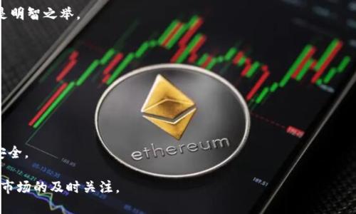    u放在欧意好还是冷钱包好？  / 

 guanjianci  欧意, 冷钱包, 数字货币, 加密资产  /guanjianci 

## 引言

在当今数字货币的世界里，投资者面临着许多选择，尤其是在如何存储他们的加密资产方面。随着比特币、以太坊等数字货币的普及，越来越多的人开始关注并投资这些数字资产。然而，存储这些资产的安全性、便捷性以及易用性是进行投资时必须考量的重要因素。该文将深入探讨在“欧意”（通常指的是一种基于平台的钱包）和冷钱包之间选择的利与弊，帮助读者做出明智的决策。

## 什么是欧意钱包？

欧意钱包是一种基于互联网的钱包服务，允许用户在平台上存储、交易和管理他们的数字货币。该类型的钱包通常具有用户友好的界面和便捷的交易功能，使得币圈的新手能够迅速上手。一般来说，欧意钱包的特点包括：

1. **易于使用**：大多数欧意钱包设计优良，用户无需具备技术背景就能轻松操作。
2. **交易便捷**：用户可以快速便捷地进行数字资产的充值、提现和交易。
3. **支持多种币种**：欧意钱包通常支持多种不同的数字货币，这为用户提供了更多的灵活性。
4. **在线服务**：用户可以随时随地通过互联网访问他们的资产。

然而，欧意钱包也存在一些显著的风险，尤其是在安全性方面。由于它们是在线钱包，黑客攻击和网络安全问题可能会使用户的资产面临风险。

## 什么是冷钱包？

冷钱包，与之相对，是一种离线存储方式，专门用于数字货币的安全存储。冷钱包可以是硬件设备（如 Ledger、Trezor 等），也可以是存储在纸张上的私钥或二维码。冷钱包的主要特点包括：

1. **安全性高**：由于它们不直接连接互联网，冷钱包的安全性相对较高，很少受到黑客攻击。
2. **长期存储**：适合长时间存放大额数字货币，用户可以放心地将资产存放在这里。
3. **私钥控制**：用户享有对私钥的完全控制，该特性大幅提高了资产保护的有效性。
4. **较少的交易功能**：冷钱包通常不支持快速交易，主要适用于资产存储和长线投资。

虽然冷钱包在安全性方面表现突出，但也有其不足之处，比如使用上的不便和可能的技术门槛。

## 欧意好还是冷钱包好？

在选择欧意钱包和冷钱包之间没有标准答案，这取决于具体的用户需求、使用场景以及对安全性的考量。

### 1. 安全性

安全性是选择数字资产存储方式时最重要的因素之一。对于进行频繁交易的用户而言，欧意钱包的便利性和灵活性无疑令人心动。然而，考虑到黑客日益增多的攻击方法，许多投资者更愿意选择冷钱包来确保他们的长期投资安全。

冷钱包的高安全性，使得它成为希望长期持有资源的投资者的首选。例如，如果你购买了一定数量的比特币并计划长期持有，那么将这些资产存放在冷钱包中会更为安全。相较而言，如果你只是在进行短期交易，欧意钱包或许是更为合适的选择。

### 2. 便利性

对于许多用户而言，尤其是新手，使用欧意钱包在操作上更加方便。用户可以随时随地进行交易，减少了操作的复杂程度。但对于那些熟悉冷钱包操作的用户而言，虽然冷钱包在初期设定上可能要花费更多的时间，但一旦熟悉，反而可以在日常操作中多方面节省时间。

例如，想象一下一个活动频繁的交易员，他每天都在足不出户地进行多笔交易，显然欧意钱包的便捷性能更好地满足他的需求。而对于一位长线投资者，使用冷钱包存储数字资产后，几乎不需要频繁操作，只需在指定的时间点进行转账或交易即可。

### 3. 成本

无论是使用欧意钱包还是冷钱包，用户都需要考虑到潜在的费用。虽然大多数欧意钱包免费提供基本服务，但在提现或交易时通常会收取手续费。而冷钱包的购买成本和维护成本虽然较高，但从长期来看，通过减少交易产生的费用可以为用户节省不少成本。

例如，使用冷钱包对于那些长期投资者更加划算，因为他们不需要频繁地进行提现操作，不会积累大量手续费。相对而言，欧意钱包用户如果进行频繁交易，可能会面临相对较高的手续费。因此，选择哪种钱包应基于自身的使用频率和资金安排。

### 4. 是否支持多币种

选择欧意钱包和冷钱包时，支持的币种数量也应考虑在内。许多用户希望能够在一个钱包中管理多个数字资产，而欧意钱包通常更容易支持多种类型的加密货币。冷钱包虽然也支持多币种，但在选择时用户需要确保设备支持所需的所有币种，这可能会增加复杂度。

例如，一名同时持有比特币、以太币和莱特币的投资者，可能希望寻找一个可以同时存放这三种币的欧意钱包，而如果换成冷钱包，用户可能就需要确保所购设备能够兼容各类币种。

### 5. 使用经验

关于欧意钱包与冷钱包，各有各的使用体验。对于初学者而言，欧意钱包提供了一个便捷的入门方式；而对于经验丰富的用户，他们可能更倾向于使用冷钱包，以此获得更高的安全性和资产控制权。

在数字资产的投资中，不同的用户有不同的经验需求，无论是选择欧意钱包还是冷钱包，都要结合自身的实际情况进行选择。例如，对于那些对于安全性要求高的用户，冷钱包往往是最佳选择。反之，初登币圈的新手用户，欧意钱包则可以为他们提供良好的使用体验。

## 结论

综上所述，欧意钱包和冷钱包各有优劣，最终的选择应基于用户的具体需求。如果你是一位初涉数字货币的新手或需要频繁交易的用户，欧意钱包或许是你的最佳选择；而如果你是一位希望长期持有数字资产并注重安全性的投资者，冷钱包将是更安全的选择。

## 可能相关问题解析

### 问题1：如何选择合适的欧意钱包？

选择合适的欧意钱包是确保数字资产安全的重要步骤。用户需要在功能、界面友好性、安全级别和支持币种等多个方面进行考量。

#### 功能和支持币种

首先，用户要确保所选的欧意钱包支持自己希望存储的数字资产。并且，不同的欧意钱包功能差异很大，有些钱包可能提供额外的功能，如质押、借贷等，用户可根据自身需求进行选择。

#### 界面友好性

其次，用户界面是否友好是另一重要因素。尤其对于不熟悉数字货币的初学者而言，找到一个易于理解和使用的钱包显得尤为重要。一些用户可能会早早放弃复杂的界面，因此简洁清晰的设计能够帮助用户更快上手。

#### 安全级别

最后，安全性是选择欧意钱包时最重要的考量。用户应该调查该钱包的安全评估，了解是否配备多重签名、两步验证等安全措施，以此保障投资安全。

### 问题2：冷钱包如何保障数字资产的安全性？

冷钱包被广泛认为是最高效的数字资产存储方式，究其原因在于其离线存储的特点。冷钱包确保用户的私钥不暴露于互联网上，因此相较于在线钱包，其安全性大幅提升。

#### 私钥控制

用户对私钥的完全控制是冷钱包的一大优点，使用冷钱包时，用户的私钥不会存储在在线平台上，黑客几乎不可能窃取用户的资产。

#### 离线存储

冷钱包无论是硬件设备还是纸钱包，都不连接互联网，降低了受到黑客攻击的风险。例如，一些硬件钱包采用的是安全芯片设计，确保用户的私钥在设备内处理，而不暴露在外部环境中。

#### 提高安全意识

虽然冷钱包提供了高安全性，但用户也需培养良好的安全意识，例如妥善保管设备、避免在不安全的环境中连接冷钱包等。用户还应定期备份记住冷钱包的恢复信息，以防设备遗失。

### 问题3：如何进行数字资产的转账操作？

无论选择欧意钱包还是冷钱包，转账操作在存储数字资产时都是一种常见需求。不同的钱包在操作细节上有一定区别，但总体而言，基本的转账流程类似。

#### 确保网络安全

无论在进行什么样的转账操作，一定确保所使用的网络是安全的，尤其是在进行大额转账时。推荐使用私人网络而非公共Wi-Fi。

#### 输入地址

在进行转账时，输入接收方的地址至关重要。地址输入错误可能导致资产损失，确保转账信息的准确性。此外，输入前可检查地址的首尾几个字符，与接收方提供的信息进行比对。

#### 发送交易

在确认信息无误后，用户可以提交转账申请。大多数欧意钱包会在关键信息上进行二次确认，用户应仔细查阅确认信息。此外，冷钱包在进行转账前往往需用硬件设备确认转账操作，同样重要，不可忽略。

### 问题4：在使用欧意钱包时，如何提高账户安全？

使用欧意钱包时，提高账户安全性是每个用户应考虑的方面，尤其是在面对网络攻击和安全威胁的今天。以下是一些增强账户安全的实用措施。

#### 启用两步验证

大多数欧意钱包支持双重身份验证，用户可以开启这一功能，以增强账户安全性。通过将账户保护在一个额外的安全层，即使密码被盗，攻击者也无法仅凭借密码进入账户。

#### 使用强密码

确保设置一个强大的密码，并定期更换，可以大幅提升账户安全。避免使用常见的密码组合，以防止黑客进行暴力破解。

#### 定期检测账户活动

定期检查账户的活动记录，确保没有异常交易。若发现可疑活动，应立即采取安全措施，例如更改密码并退出所有设备。

### 问题5：使用冷钱包后，何时需要将资产转入欧意钱包？

选择何时将资产从冷钱包转移至欧意钱包主要取决于用户的需要和市场的行情。以下是一些可能的场景和考虑因素。

#### 进行交易需求

若用户需要频繁交易或投资新资产，转账至欧意钱包以确保买卖顺畅是个不错的选择。例如，在牛市期间，提前将一些资金转入欧意钱包，以便及时抓住交易机会，将是明智之举。

#### 市场波动

在市场发生 significant 波动时，用户应保持警惕。若某种资产价格在短时间上涨，可能会考虑将资产转入欧意钱包，以即时获利或进行再投资。

#### 持续跟踪资产动向

时刻关注资产价格的波动和市场动态，根据情境进行应变是必要的。当市场情况不明朗或安全隐患骤升，用户应谨慎判定是否需要将部分资产转回冷钱包中以确保安全。

通过对“U放在欧意好还是冷钱包好”的深入讨论与说明，本文力图帮助读者更好地理解与做出决策。无论选择哪个钱包，重要的是始终保持对安全性的高度敏感和对市场的及时关注。