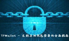 TPWallet - 支持其他钱包登录