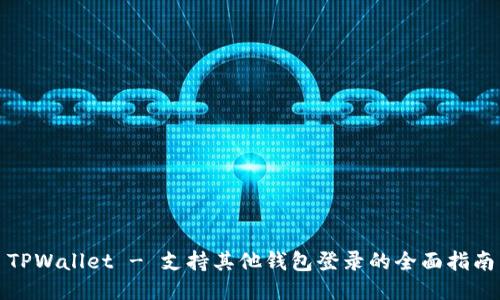 TPWallet - 支持其他钱包登录的全面指南