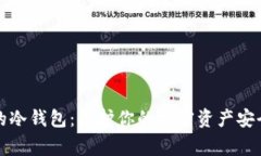 最常见的冷钱包：保护你
