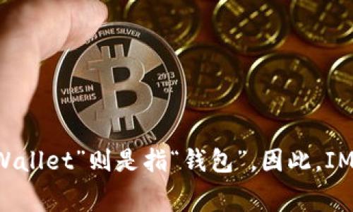 “IM钱包”可以翻译为“IM Wallet”。其中，“IM”是“Instant Messaging”的缩写，而“Wallet”则是指“钱包”。因此，IM钱包通常指与即时通信相关的虚拟钱包，可能用于交易、支付或存储数字货币等功能。
