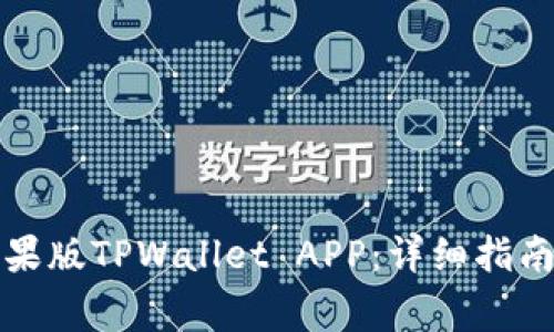 如何下载苹果版TPWallet APP：详细指南与常见问题