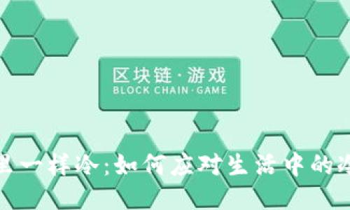 像爸爸钱包里一样冷:如何应对生活中的冷漠与孤独感