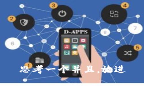 思考一个并且，放进