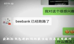 获取冷钱包折扣码的最佳