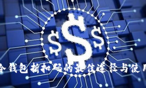获取冷钱包折扣码的最佳途径与使用技巧