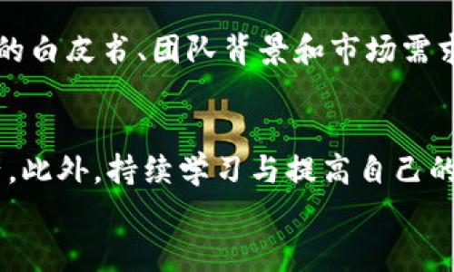 
如果TPWallet跑路了，该如何保护自己的资产和应对措施

TPWallet, 数字货币, 资产保护, 防范风险/guanjianci

引言
TPWallet是一个数字货币钱包，用户用它来存储和交易多种类型的加密货币。随着区块链技术的发展，越来越多的人开始使用这样的数字钱包。然而，关于数字货币钱包的安全性和可靠性，用户常常会担心潜在的风险，包括钱包服务商的跑路问题。本文将探讨如果TPWallet跑路了，我们该如何保护自己的资产以及应对措施。

一、了解TPWallet及其主要功能
TPWallet是一个支持多种数字货币存储和交易的钱包平台。它的主要功能包括安全存储各类数字货币、执行交易、查看市场行情以及管理资产等。TPWallet致力于为用户提供一个安全、高效的交易环境，并不断更新与时俱进的功能，以适应市场的变化和用户的需求。
然而，随着用户数量的增长和数字资产的持续增值，相关的风险也逐渐显露。有一些不法分子可能会利用数字货币的波动性和技术的复杂性进行诈骗，因此了解如何防范潜在风险尤为重要。

二、TPWallet跑路的可能性及风险评估
任何在线服务都存在跑路的风险，包括TPWallet。在进行风险评估时，用户需要考虑以下几个因素：
ul
    listrong平台的透明性：/strongTPWallet是否公开其团队成员、运营模式和技术细节？透明度越高的项目，跑路的可能性可能越低。/li
    listrong用户评价及口碑：/strong在各大社区和评价平台上查看用户对TPWallet的反馈，了解其他用户的使用体验可以帮助评估其可信度。/li
    listrong技术保障：/strong检查平台使用的加密技术和安全措施，比如是否采用了冷钱包、两步验证等安全手段。/li
    listrong法律合规性：/strong了解TPWallet是否遵守所在地区的法律法规，是否获得相关牌照。/li
/ul

三、如何预防TPWallet跑路事件的发生
预防总比事后补救要重要，用户可以采取多种策略来降低风险：
ul
    listrong分散资产：/strong不要把所有的数字资产都存放在一个钱包中，可以选择多个钱包进行分散，降低风险。/li
    listrong定期检查账户活动：/strong保持对账户交易历史和活动的关注，以发现任何异常情况。/li
    listrong多重安全措施：/strong开启TPWallet的安全功能，例如设置强密码、启用两步验证等。/li
    listrong备份重要信息：/strong定期备份私钥和助记词，一旦发生意外，可以快速找回资产。/li
/ul

四、TPWallet跑路后如何保护资产
如果TPWallet真的跑路，用户可以采取以下措施保护自己的资产：
ul
    listrong等待官方公告：/strong在事件发生后，首先要寻找TPWallet的官方公告，了解事情的真相及他们给出的解决方案。/li
    listrong同步社群信息：/strong加入相关的用户交流群，了解其他用户的情况与每个人的应对措施，可以减少不必要的恐慌。/li
    listrong联系相关部门：/strong可以向当地的法律机构或金融监管部门举报，尽可能争取合法权益。/li
    listrong收集证据：/strong保留所有与TPWallet有关的交易凭证和沟通记录，以备后续可能的追讨。/li
/ul

五、提升对数字资产安全的理解和认识
在数字货币逐渐普及的今天，提升用户对资产安全的理解显得尤为重要。以下是几点建议：
ul
    listrong持续学习：/strong关注行业动态、阅读相关书籍和资料，提高对数字货币及其运作机制的理解。/li
    listrong学习安全防范：/strong了解网络安全的基础知识，学习如何识别钓鱼网站、恶意软件等安全威胁。/li
    listrong参与社区活动：/strong参加区块链技术、数字货币领域的交流会、研讨会，结识志同道合的朋友。/li
/ul

可能相关的问题及解答

1. 什么是TPWallet？它的主要功能是什么？
TPWallet是一款支持多种数字货币的智能钱包，用户可通过其提供的平台进行资产管理和交易。它的主要功能为存储各类数字货币、查看市场行情、执行交易、显示账户余额及交易历史记录等。TPWallet同时提供了一些安全措施例如冷钱包、两步验证，以增强资产的安全性。此外，用户也能通过TPWallet执行跨链交易，这增加了其使用的便利性与灵活性。

2. 如何判断一个数字货币钱包的安全性？
判断数字货币钱包的安全性需从多个维度进行评估。首先，查看该钱包的开发团队背景与行业经验，公开透明且信誉良好的团队更具可信度。其次，关注用户评价与口碑，尤其是在论坛及社交媒体上的反馈。此外，技术架构的安全性也是重要指标，比如是否有多重签名、多层加密及冷存储功能等。最后，合法合规性是不可忽视的因素，确保钱包遵循当地法律法规。

3. 在TPWallet跑路后，我的资产能追回吗？
如果TPWallet跑路，用户的资产能否追回很大程度上取决于具体情况。首先，用户应及时获取官方消息，了解是否有补救措施。其次，向相关的法律监管机关或消费者保护组织报告，寻求帮助。在某些情况下，若能够找到资产的去向，或者TPWallet的管理者被找到，追回资产是有可能的。然而，追回过程通常较为复杂，涉及法律、技术等多方因素，因此建议用户提前做好资产保护和风险分散。

4. 如何有效的备份我的数字资产？
备份数字资产时，首先要了解钱包的助记词和私钥，它们是找回资产的关键。在获得助记词和私钥后，要将其安全存储，最好是纸质记录保存在安全的地方，避免电子存储导致的丢失或被黑客攻击。定期更新备份记录，确保信息的准确性。此外，用户也可以使用硬件钱包进行备份，硬件钱包提供了额外的安全层。

5. 如何提高对数字货币投资的警觉性？
提高对数字货币投资的警觉性，用户需要定期关注市场变化和行业动态，了解投资的风险与机会。加入一些信誉良好的社区，学习其他投资者的经验。在进行投资前，详细研究项目的白皮书、团队背景和市场需求。还有，制定合理的投资策略，设置止盈止损点，以应对市场波动。保持良好的心态，不要盲目跟风，相信科学的投资分析和个人判断。 

总结
在数字货币投资和使用过程中，了解潜在风险及应对措施是每位用户都需具备的基本素养。若TPWallet发生跑路事件，用户应具备冷静的判断能力，及时采取措施保护自己的资产。此外，持续学习与提高自己的数字货币安全意识，同样是保障资产的重要环节。 

通过总结本文，希望用户能够更全面地理解TPWallet及其相关风险，增强在数字货币投资中的安全意识，从而能够更加从容应对各种突发情况。